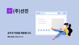 (주)선진 : 공무과 직원을 채용합니다. | 더팀스 공무과 직원을 채용합니다. by (주)선진