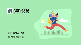 (주)성경 : MCT 작업자 구인 | 더팀스 MCT 작업자 구인 by (주)성경