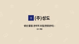 (주)성도 : 생산/품질 관리직 모집(현장관리) - 성도2공장 | 더팀스 생산/품질 관리직 모집(현장관리) - 성도2공장 by (주)성도