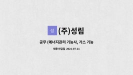 (주)성림 : 공무 (에너지관리 기능사, 가스 기능사) 채용 | 더팀스 공무 (에너지관리 기능사, 가스 기능사) 채용 by (주)성림
