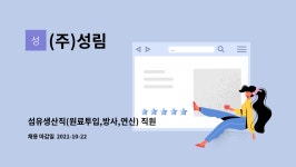 (주)성림 : 섬유생산직(원료투입,방사,연신) 직원 구인 | 더팀스 섬유생산직(원료투입,방사,연신) 직원 구인 by (주)성림