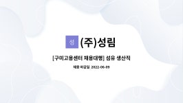 성림미트원(주) | (주)성림 : [구미고용센터 채용대행] 섬유 생산직(슈퍼믹서기 조작원) 모집 | 더팀스 [구미고용센터 채용대행] 섬유 생산직(슈퍼믹서기 조작원)...