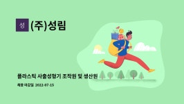 (주)성림 : 플라스틱 사출성형기 조작원 및 생산원을 모집합니다. | 더팀스 플라스틱 사출성형기 조작원 및 생산원을 모집합니다. by (주)성림