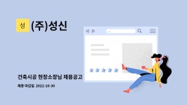 (주)성신 : 건축시공 현장소장님 채용공고 | 더팀스 건축시공 현장소장님 채용공고 by (주)성신