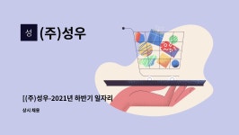 (주)성우 : [(주)성우-2021년 하반기 일자리 잡(JOB)는 날 채용행사 참가기업]고속프레스 공정 생산 정규직 모집(3조2교대) | 더팀스 [(주)성우... 
