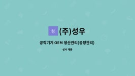 (주)성우 : 공작기계 OEM 생산관리(공정관리) 대리 과장급 모집 | 더팀스 공작기계 OEM 생산관리(공정관리) 대리 과장급 모집 by (주)성우