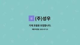 (주)성우 : 기계 조립원 모집합니다. | 더팀스 기계 조립원 모집합니다. by (주)성우