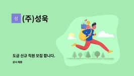 (주)성욱 : 도금 신규 직원 모집 합니다. | 더팀스 도금 신규 직원 모집 합니다. by (주)성욱