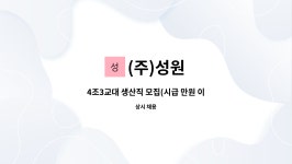(주)성원 : 4조3교대 생산직 모집(시급 만원 이상) | 더팀스 4조3교대 생산직 모집(시급 만원 이상) by (주)성원