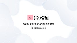 (주)성원 : 경비원 모집(월 256만원, 온산공단, 3조2교대) | 더팀스 경비원 모집(월 256만원, 온산공단, 3조2교대) by (주)성원