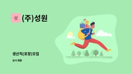 (주)성원 : 생산직(포장)모집 | 더팀스 생산직(포장)모집 by (주)성원
