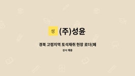 (주)성윤 : 경북 고령지역 토석채취 현장 로더(페로다, 휠로더, 페이로더) 기사를 찾습니다. | 더팀스 경북 고령지역 토석채취 현장 로더(페로다... 