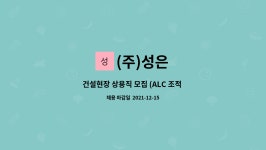 (주)성은 : 건설현장 상용직 모집 (ALC 조적 및 미장공) | 더팀스 건설현장 상용직 모집 (ALC 조적 및 미장공) by (주)성은