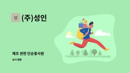 (주)성인 : 제조 관련 단순종사원 | 더팀스 제조 관련 단순종사원 by (주)성인