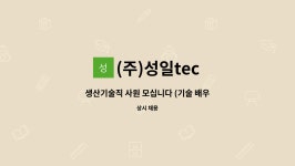 (주)성일tec : 생산기술직 사원 모십니다 (기술 배우면서 일해봐요) | 더팀스 생산기술직 사원 모십니다 (기술 배우면서 일해봐요) by (주)성일tec