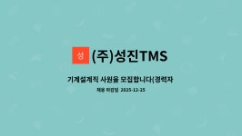 (주)성진TMS : 기계설계직 사원을 모집합니다(경력자 우대) | 더팀스 기계설계직 사원을 모집합니다(경력자 우대) by (주)성진TMS