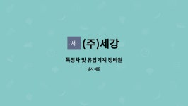 (주)세강 : 특장차 및 유압기계 정비원 | 더팀스 특장차 및 유압기계 정비원 by (주)세강