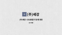(주)세강 : (주)세강- CO2용접기 및 팬 경정비 기사 구인 [울주군청 채용대행] | 더팀스 (주)세강- CO2용접기 및 팬 경정비 기사 구인 [울주군청... 