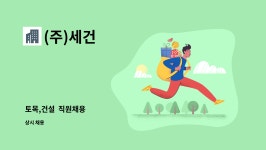 (주)세건 : 토목,건설 직원채용 | 더팀스 토목,건설  직원채용 by (주)세건