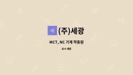 (주)세광 : MCT, NC 기계 작동원 | 더팀스 MCT, NC 기계 작동원 by (주)세광
