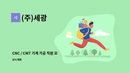 (주)세광 : CNC / CMT 기계 가공 직원 모집합니다 | 더팀스 CNC / CMT 기계 가공 직원 모집합니다 by (주)세광