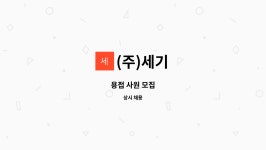(주)세기 : 용접 사원 모집 | 더팀스 용접 사원 모집 by (주)세기