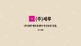 (주)세루 : (주)세루 메트로센터 주간보안 모집. | 더팀스 (주)세루 메트로센터 주간보안 모집. by (주)세루