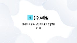 (주)세림 : 인쇄용 라벨지- 생산직사원모집 [정규직] | 더팀스 인쇄용 라벨지- 생산직사원모집 [정규직] by (주)세림