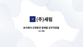 (주)세림 : 본사에서 오랫동안 함께할 공무직원을 모집합니다. | 더팀스 본사에서 오랫동안 함께할 공무직원을 모집합니다. by (주)세림