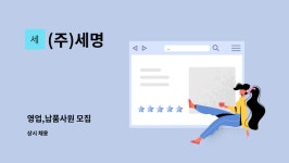 (주)세명 : 영업,납품사원 모집 | 더팀스 영업,납품사원 모집 by (주)세명