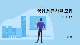 (주)세명 : 영업,납품사원 모집 | 더팀스 영업,납품사원 모집 by (주)세명