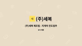 (주)세복 : (주)세복 제조팀 - 지게차 진도업무 직원 모집합니다. | 더팀스 (주)세복 제조팀 - 지게차 진도업무 직원 모집합니다. by (주)세복
