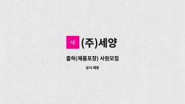 (주)세양 : 출하(제품포장) 사원모집 | 더팀스 출하(제품포장) 사원모집 by (주)세양