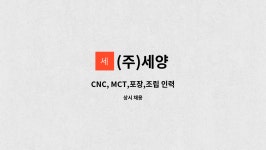 (주)세양 : CNC, MCT,포장,조립 인력 | 더팀스 CNC, MCT,포장,조립 인력 by (주)세양