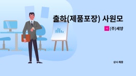 (주)세양 : 출하(제품포장) 사원모집 | 더팀스 출하(제품포장) 사원모집 by (주)세양