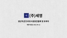 (주)세영 : 생산직(콘크리트식생호안블록 및 토목자재 관련) | 더팀스 생산직(콘크리트식생호안블록 및 토목자재 관련) by (주)세영