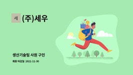 (주)세우 : 생산기술팀 사원 구인 | 더팀스 생산기술팀 사원 구인 by (주)세우