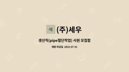 (주)세우 : 생산직(pipe절단작업) 사원 모집합니다. | 더팀스 생산직(pipe절단작업) 사원 모집합니다. by (주)세우