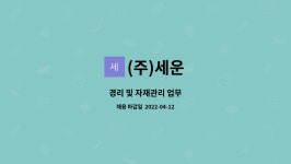 (주)세운 : 경리 및 자재관리 업무 | 더팀스 경리 및 자재관리 업무 by (주)세운