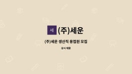 (주)세운 : (주)세운 생산직 용접원 모집 | 더팀스 (주)세운 생산직 용접원 모집 by (주)세운
