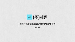 (주)세원 : 김해시중소유통공동도매센터 매장내 판촉사원 모집 | 더팀스 김해시중소유통공동도매센터 매장내 판촉사원 모집 by (주)세원