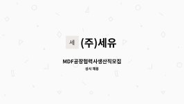 (주)세유 : MDF공장협력사생산직모집 | 더팀스 MDF공장협력사생산직모집 by (주)세유