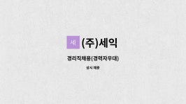 (주)세익 : 경리직채용(경력자우대) | 더팀스 경리직채용(경력자우대) by (주)세익