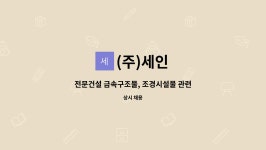 (주)세인 : 전문건설 금속구조물, 조경시설물 관련 제작 시공(용접원) 모집 | 더팀스 전문건설 금속구조물, 조경시설물 관련 제작 시공(용접원)... 