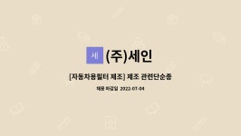 (주)세인 : [자동차용필터 제조] 제조 관련단순종사자 | 더팀스 [자동차용필터 제조] 제조 관련단순종사자 by (주)세인