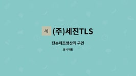 (주)세진TLS : 단순제조생산직 구인 | 더팀스 단순제조생산직 구인 by (주)세진TLS