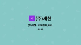 (주)세찬 : (주)세찬 - PSR인쇄, MK. 노광에서 근무하실 사원님 모집 합니다. | 더팀스 (주)세찬 -  PSR인쇄, MK. 노광에서 근무하실 사원님 모집... 