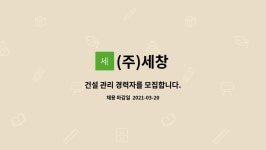 (주)세창 : 건설 관리 경력자를 모집합니다. | 더팀스 건설 관리 경력자를 모집합니다. by (주)세창