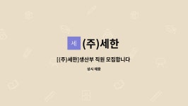 (주)세한 : [(주)세한]생산부 직원 모집합니다 (사회초년생 우대) | 더팀스 [(주)세한]생산부 직원 모집합니다 (사회초년생 우대) by (주)세한