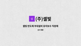 (주)셀빛 : 셀빛 반도체 부대설비 유지보수 직원채용 (SK하이닉스) | 더팀스 셀빛 반도체 부대설비 유지보수 직원채용 (SK하이닉스) by (주)셀빛